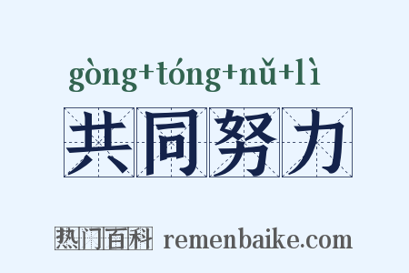 共同努力是什么意思的图片